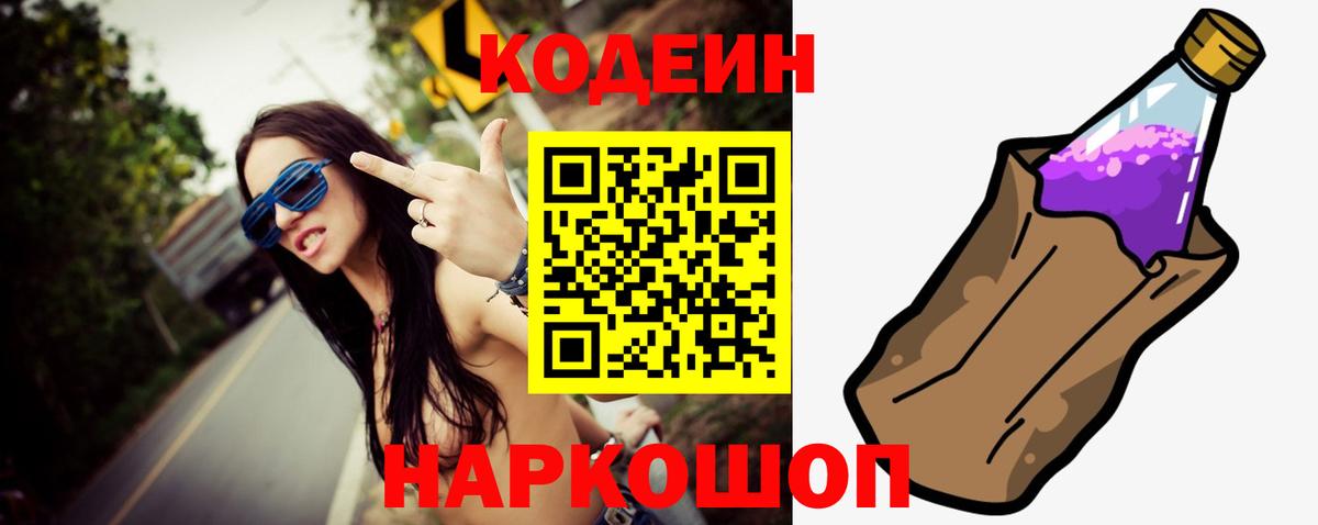 Codein Purple Drank Златоуст