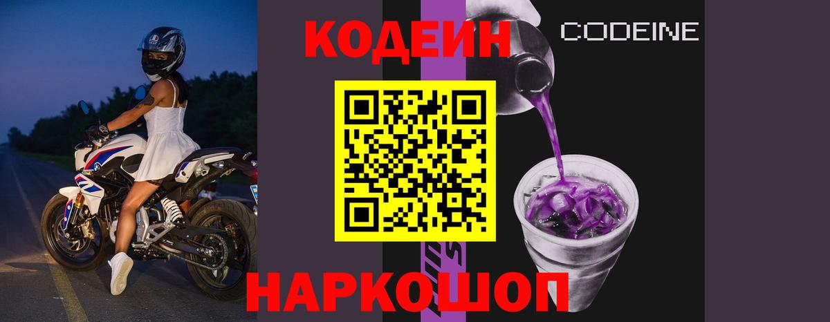 Златоуст  Кодеин Purple Drank  Кодеин напиток Lean (лин)  Вход с VPN 